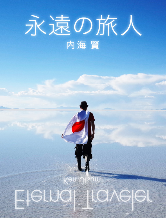 内海 賢の電子書籍 Eternal Traveler 永遠の旅人 配信スタート U23